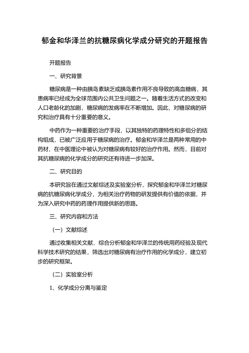 郁金和华泽兰的抗糖尿病化学成分研究的开题报告