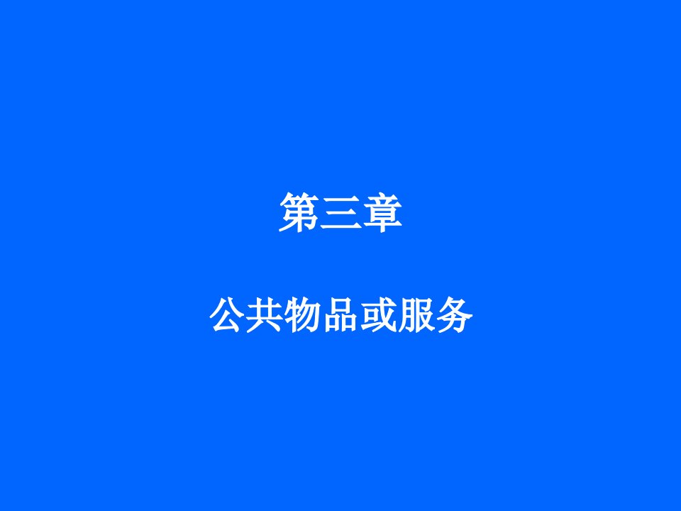 公共物品或服务