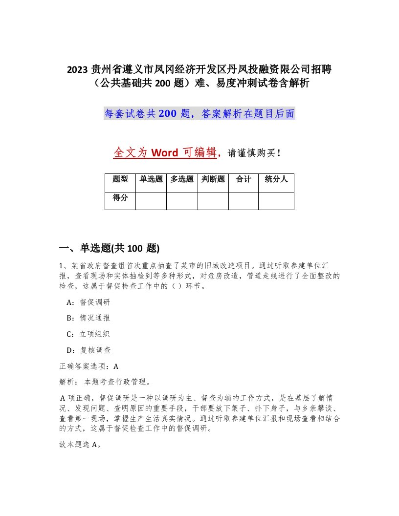 2023贵州省遵义市凤冈经济开发区丹凤投融资限公司招聘公共基础共200题难易度冲刺试卷含解析