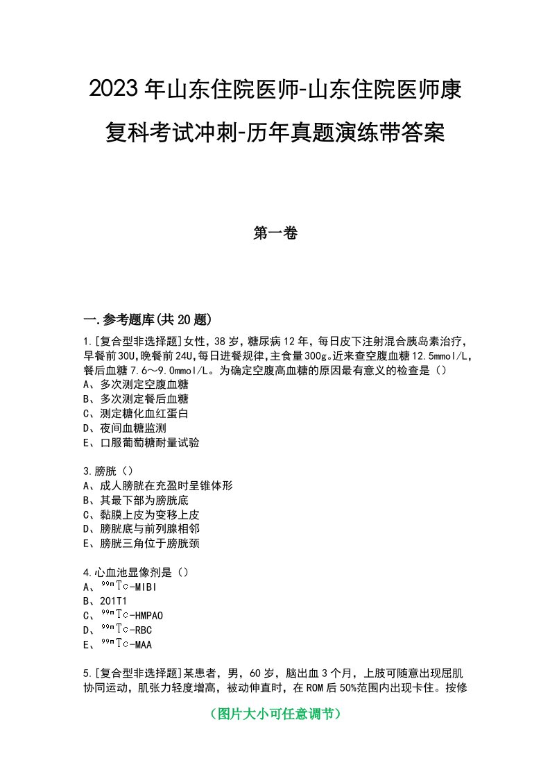 2023年山东住院医师-山东住院医师康复科考试冲刺-历年真题演练带答案