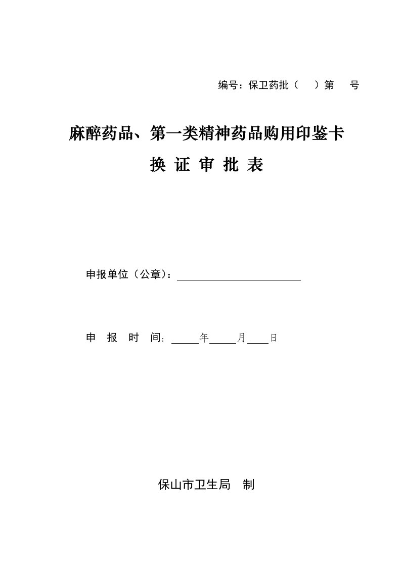 医疗行业-麻醉药品、第一类精神药品购用印鉴卡