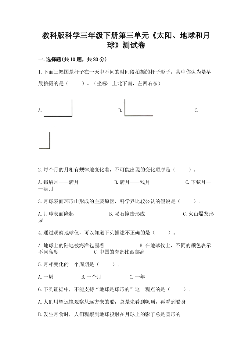 教科版科学三年级下册第三单元《太阳、地球和月球》测试卷及参考答案（a卷）