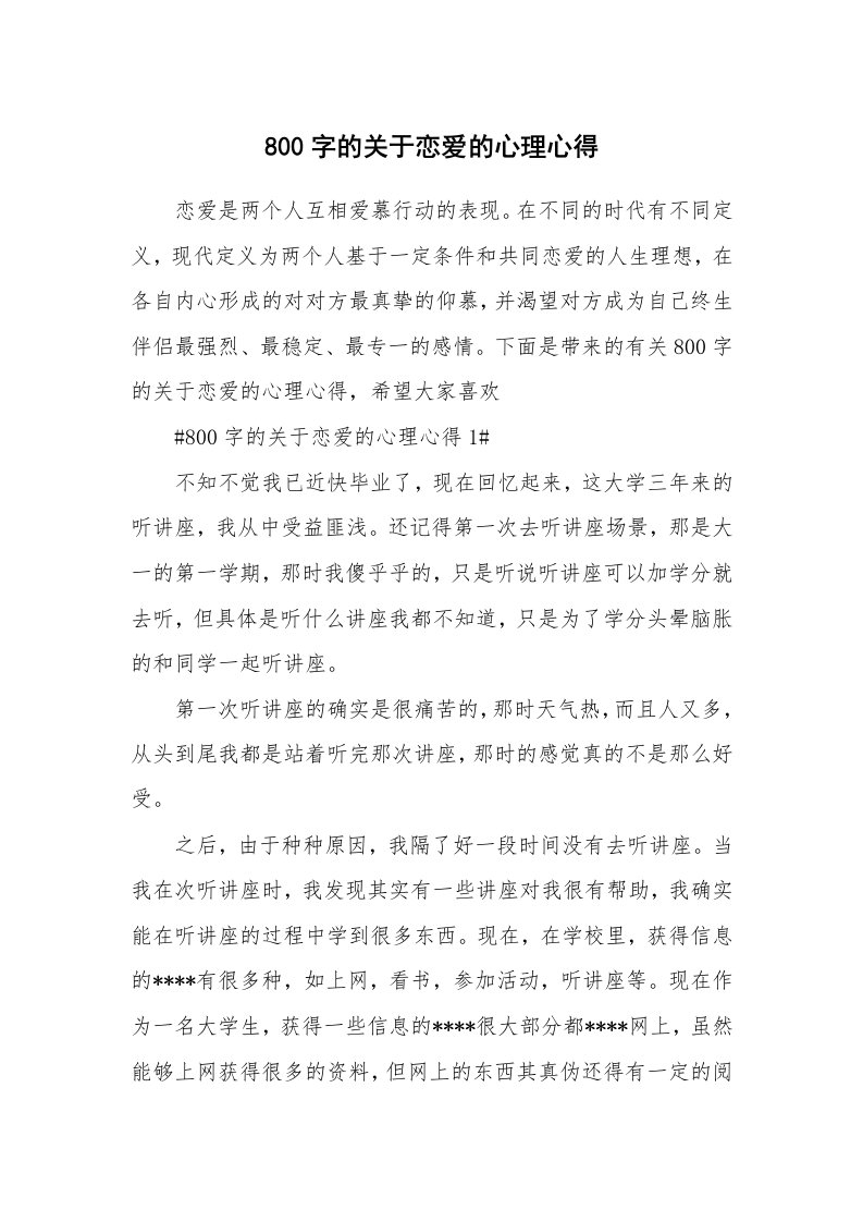 讲座心得_800字的关于恋爱的心理心得