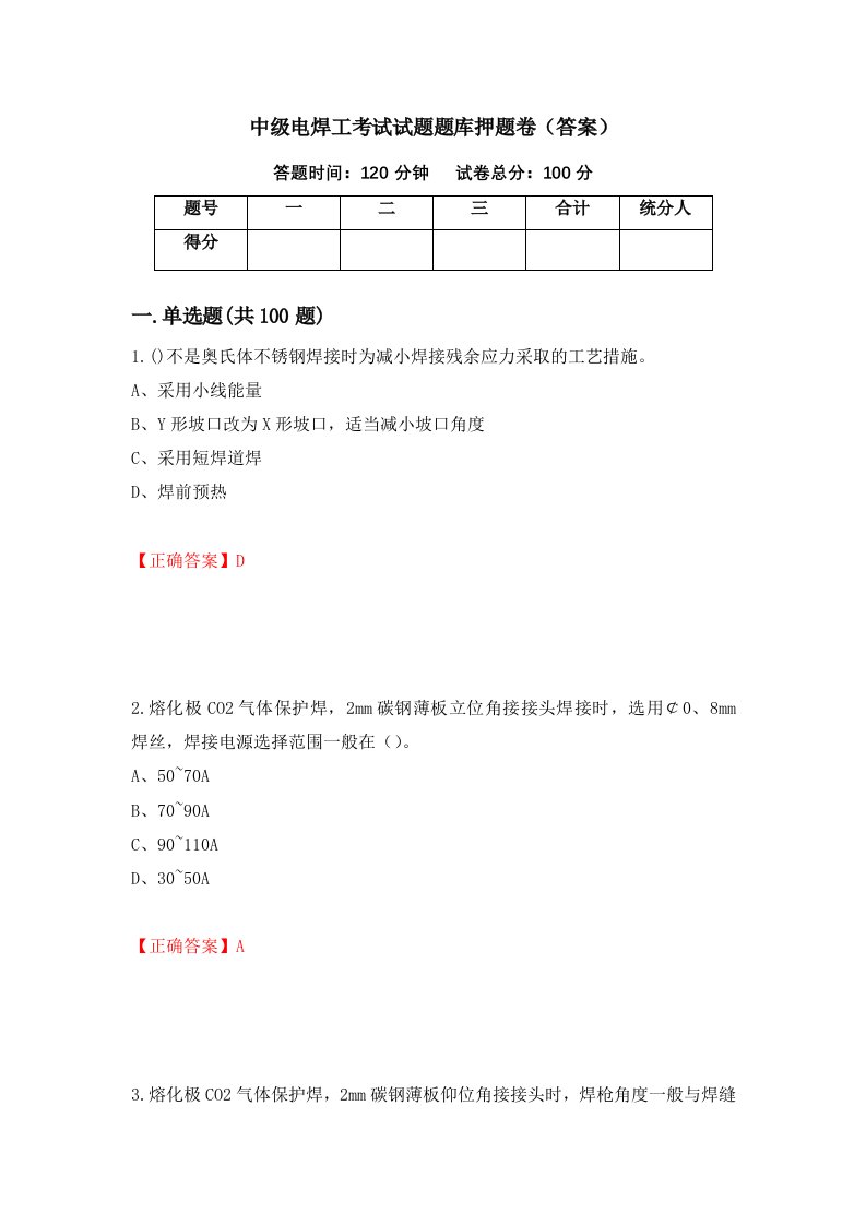 中级电焊工考试试题题库押题卷答案86