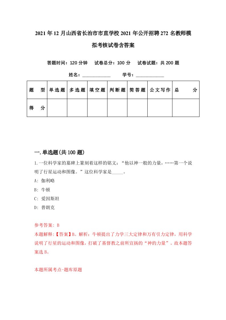 2021年12月山西省长治市市直学校2021年公开招聘272名教师模拟考核试卷含答案0