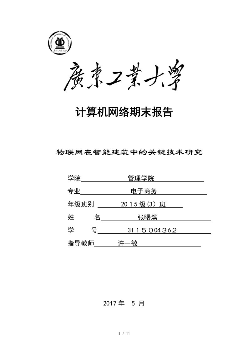 物联网在智能建筑的关键技术研究