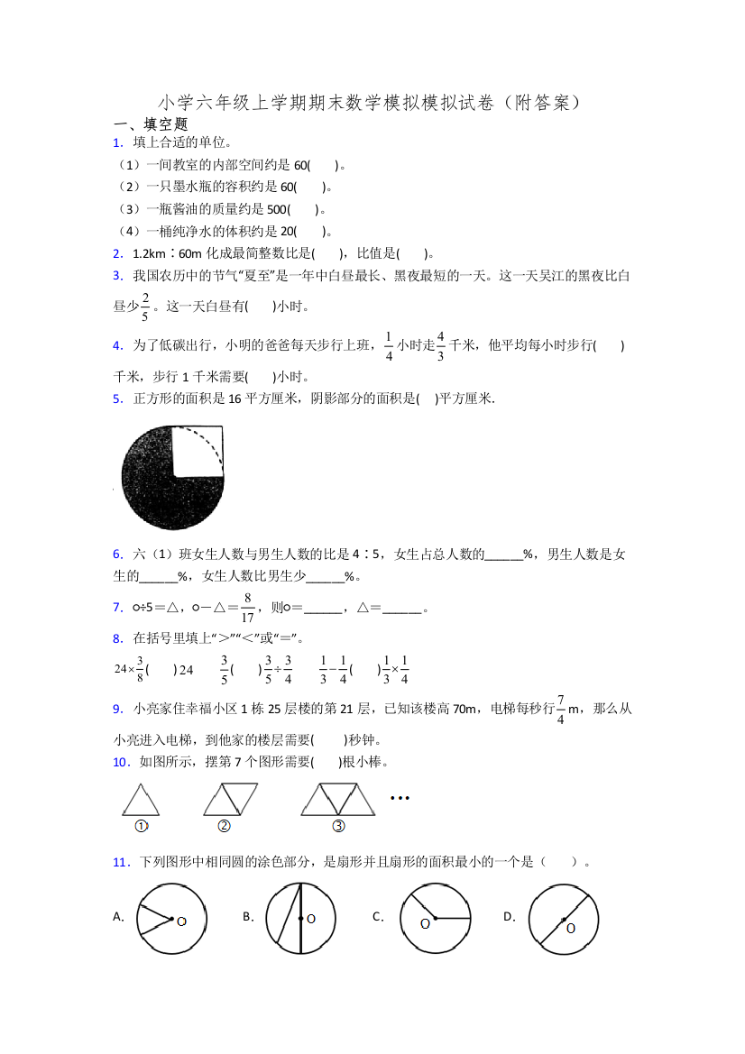 小学六年级上学期期末数学模拟模拟试卷(附答案)