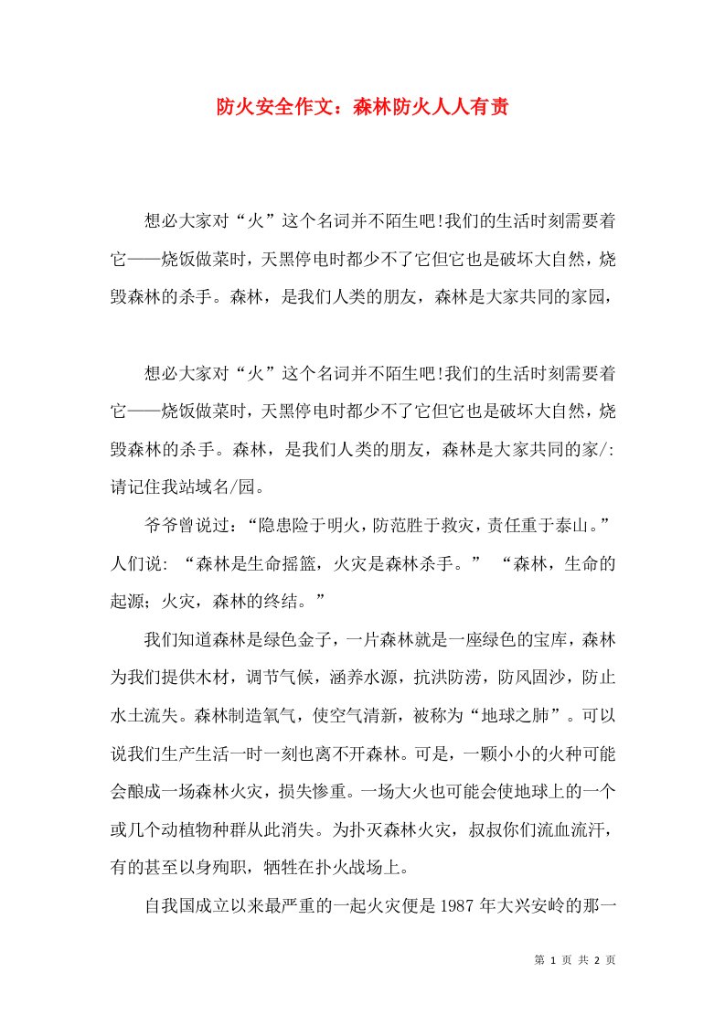 防火安全作文：森林防火人人有责