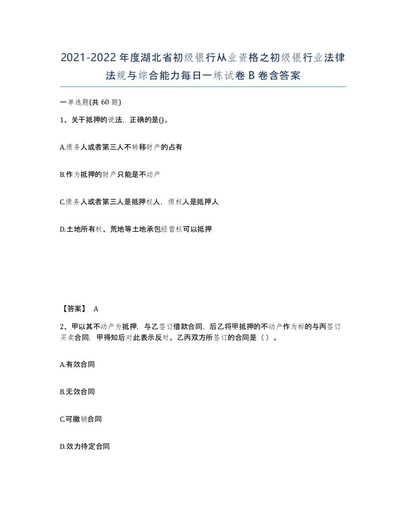 2021-2022年度湖北省初级银行从业资格之初级银行业法律法规与综合能力每日一练试卷B卷含答案