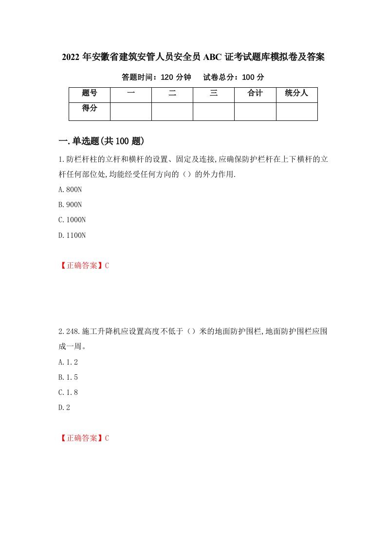 2022年安徽省建筑安管人员安全员ABC证考试题库模拟卷及答案第52套