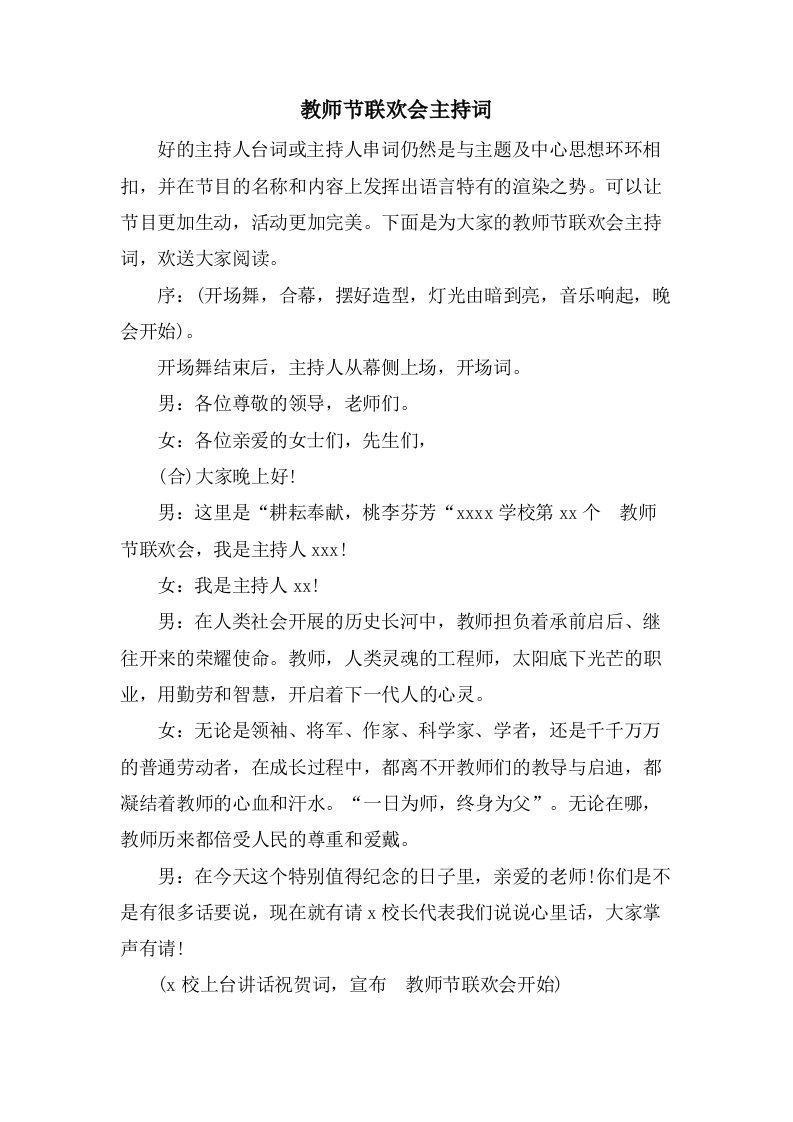 教师节联欢会主持词