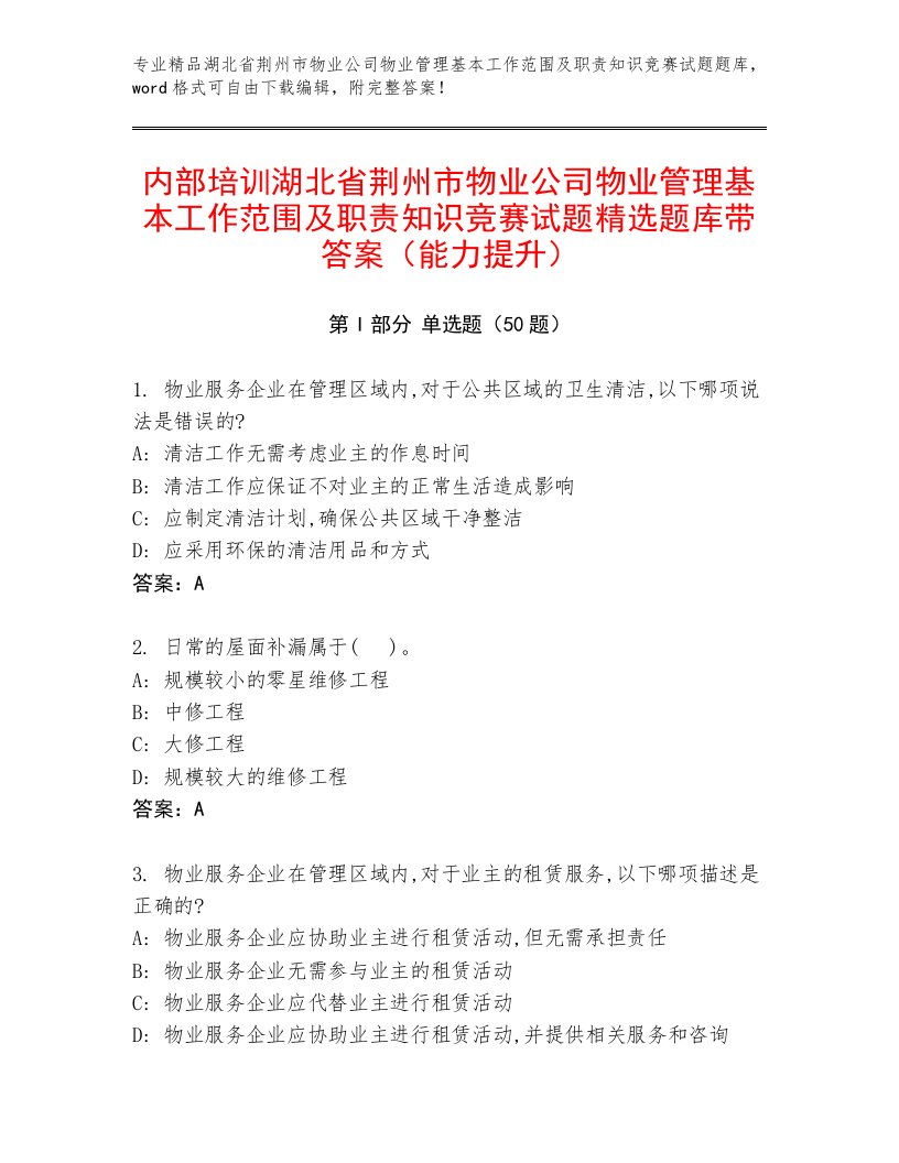 内部培训湖北省荆州市物业公司物业管理基本工作范围及职责知识竞赛试题精选题库带答案（能力提升）