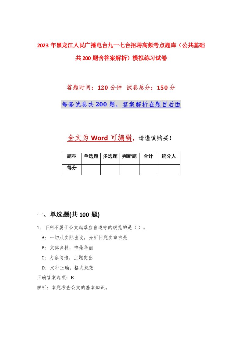 2023年黑龙江人民广播电台九一七台招聘高频考点题库公共基础共200题含答案解析模拟练习试卷