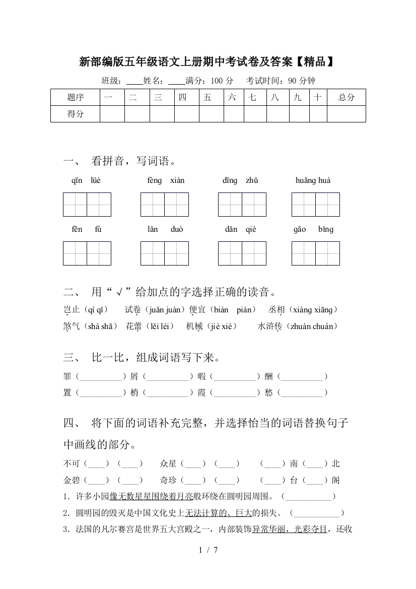 新部编版五年级语文上册期中考试卷及答案【精品】