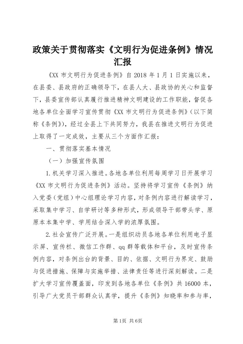 7政策关于贯彻落实《文明行为促进条例》情况汇报