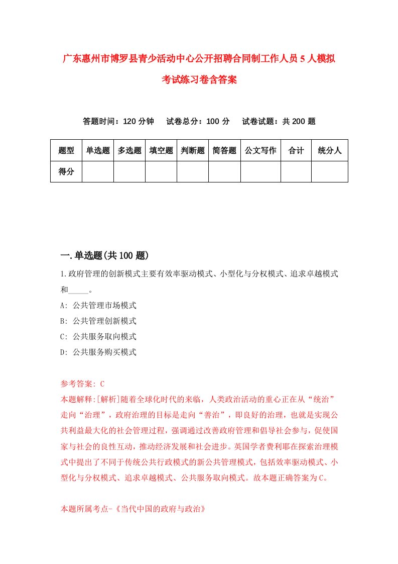 广东惠州市博罗县青少活动中心公开招聘合同制工作人员5人模拟考试练习卷含答案7