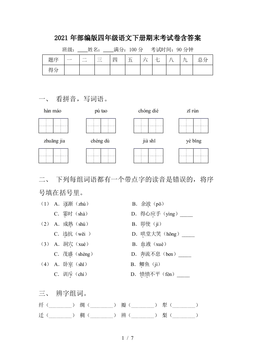 2021年部编版四年级语文下册期末考试卷含答案