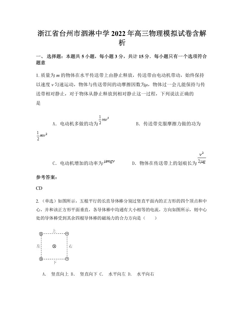 浙江省台州市泗淋中学2022年高三物理模拟试卷含解析