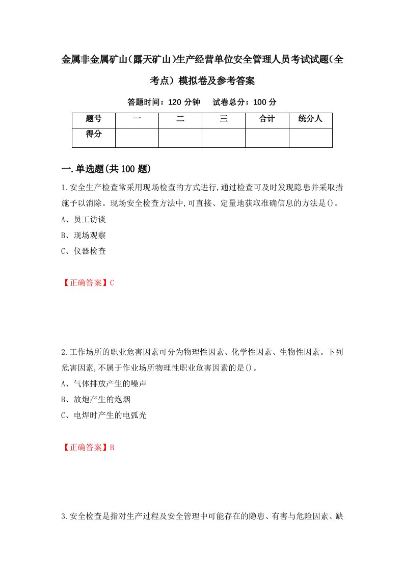 金属非金属矿山露天矿山生产经营单位安全管理人员考试试题全考点模拟卷及参考答案54