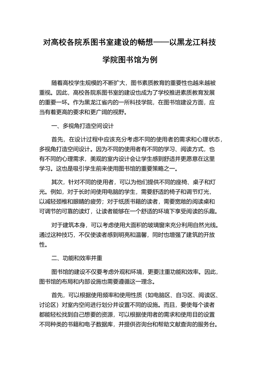 对高校各院系图书室建设的畅想——以黑龙江科技学院图书馆为例