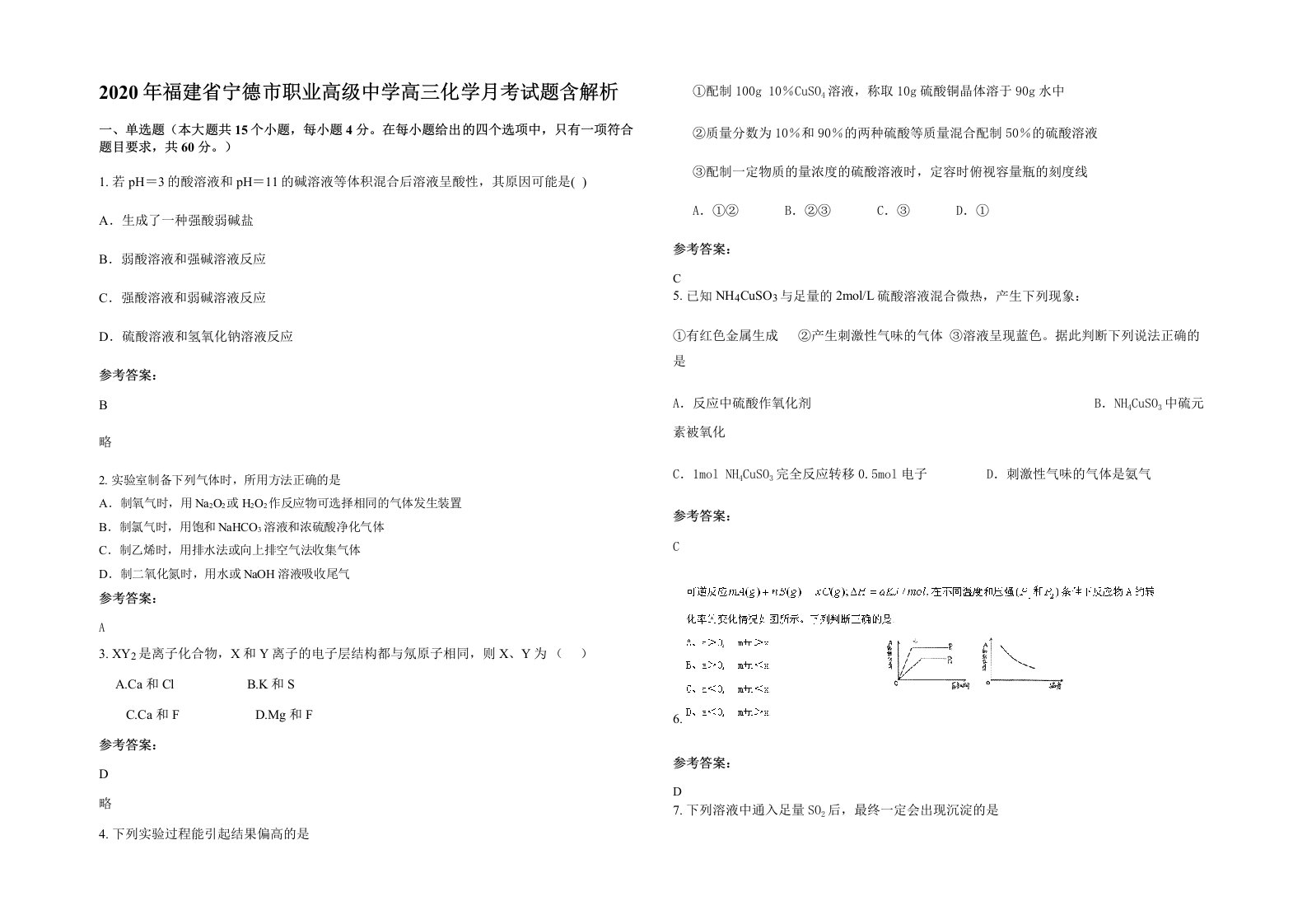 2020年福建省宁德市职业高级中学高三化学月考试题含解析