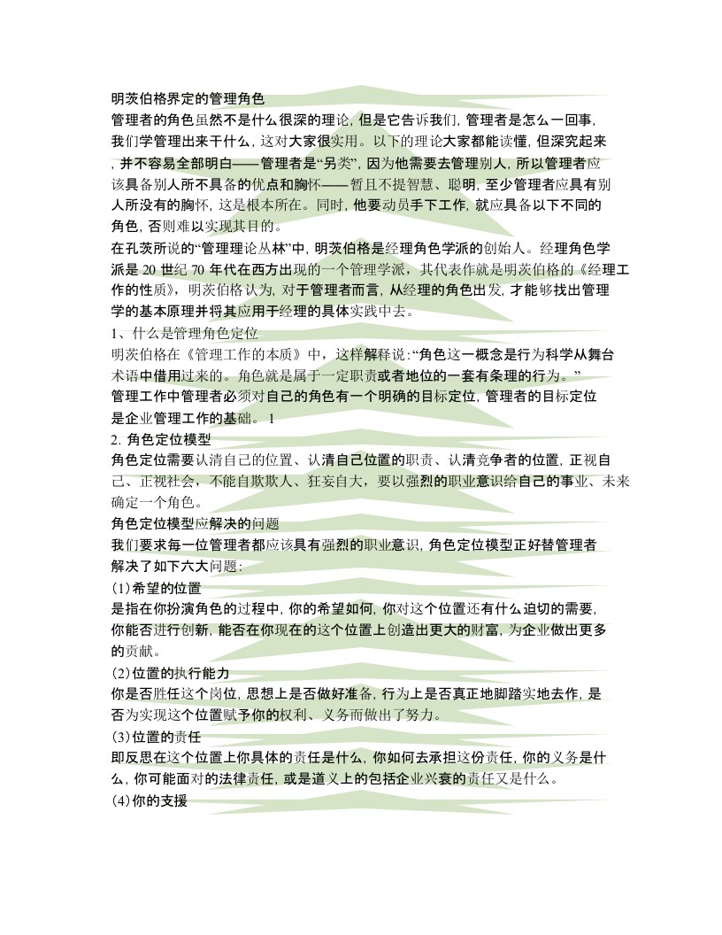 明茨伯格界定的管理角色解读