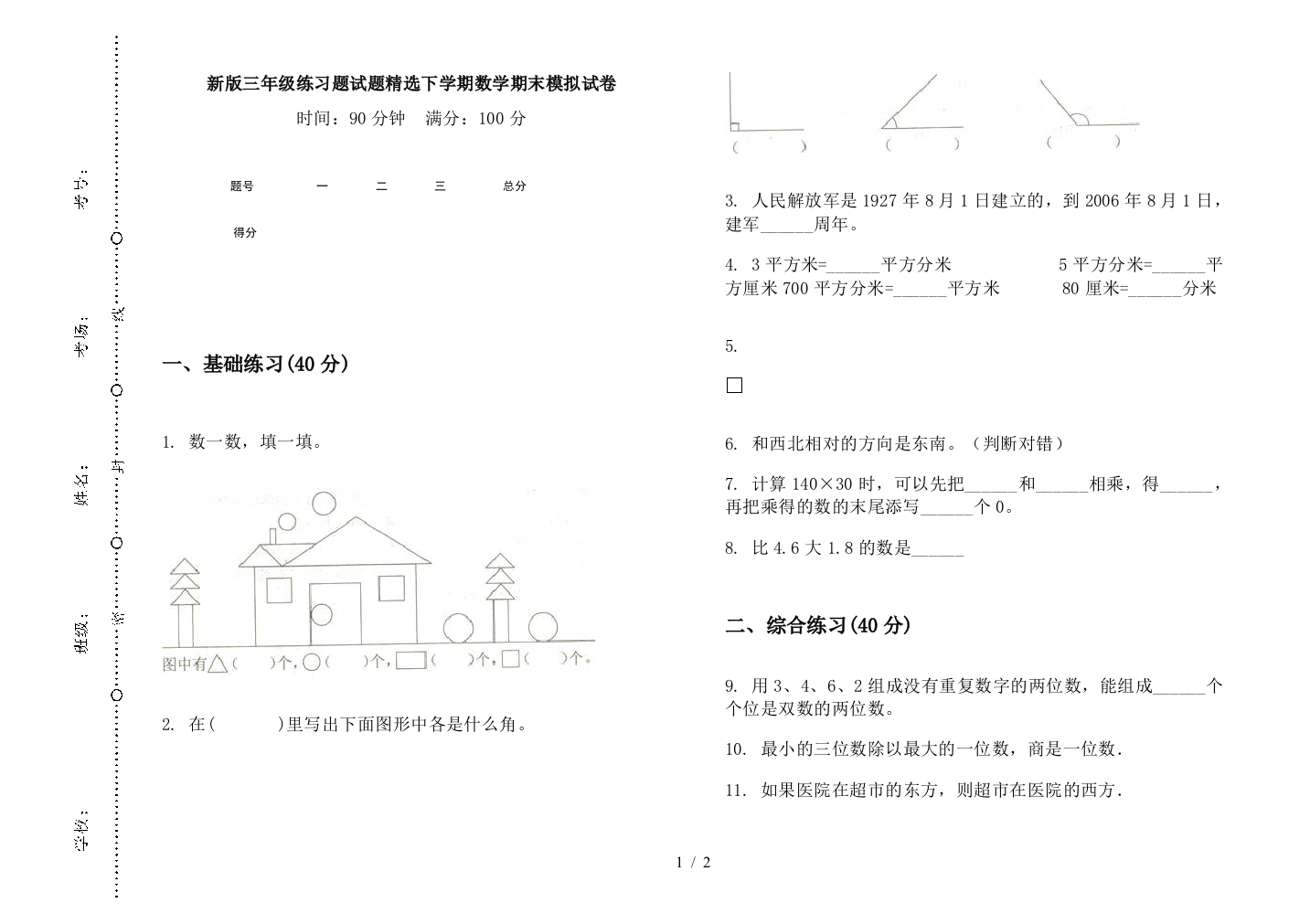 新版三年级练习题试题精选下学期数学期末模拟试卷