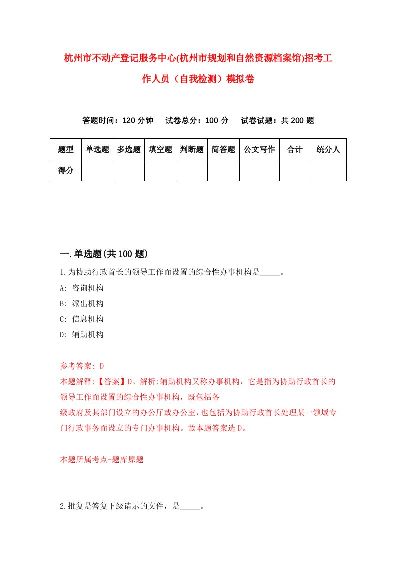 杭州市不动产登记服务中心杭州市规划和自然资源档案馆招考工作人员自我检测模拟卷第2次