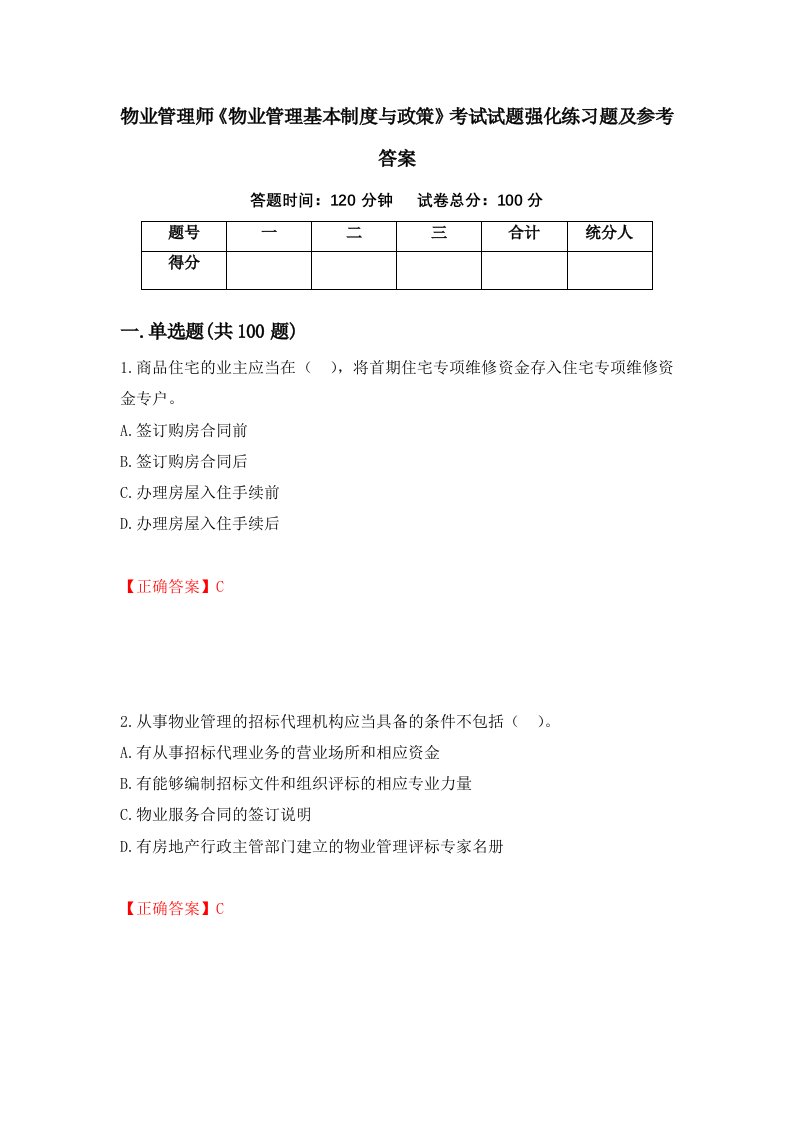 物业管理师物业管理基本制度与政策考试试题强化练习题及参考答案第4期