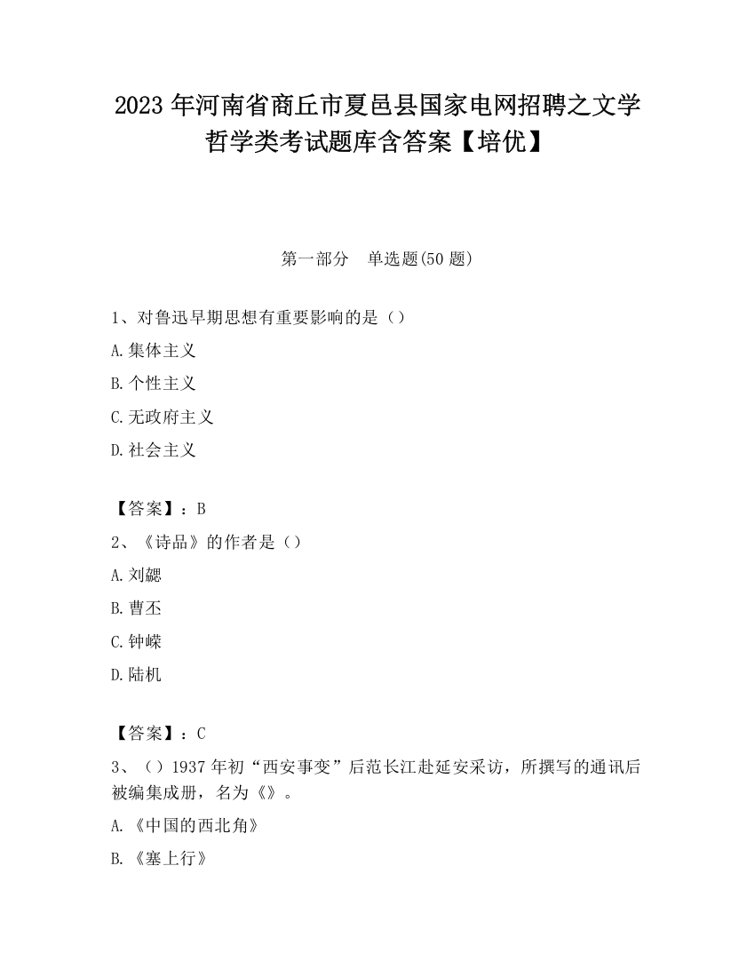 2023年河南省商丘市夏邑县国家电网招聘之文学哲学类考试题库含答案【培优】