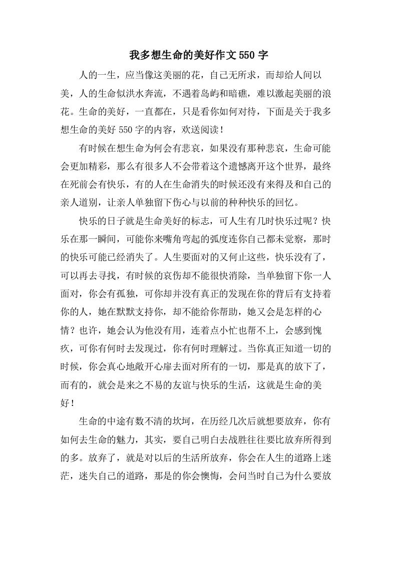 我多想生命的美好作文550字