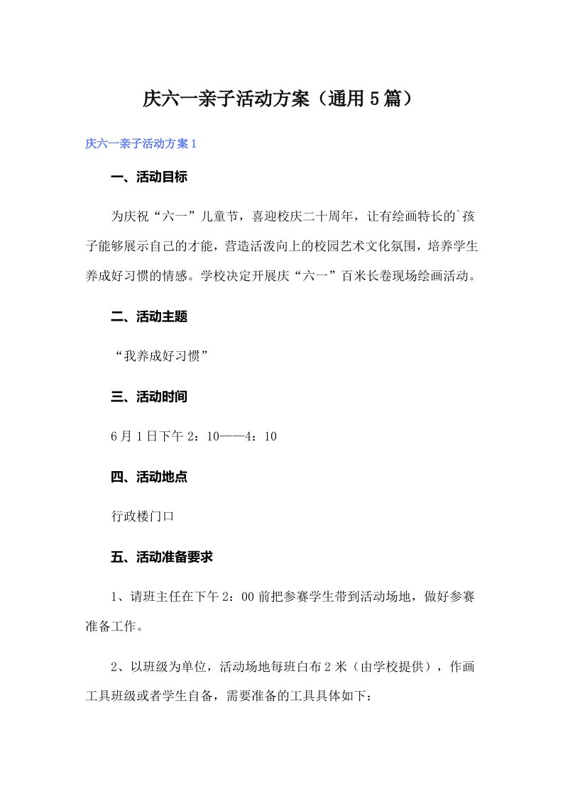 庆六一亲子活动方案（通用5篇）