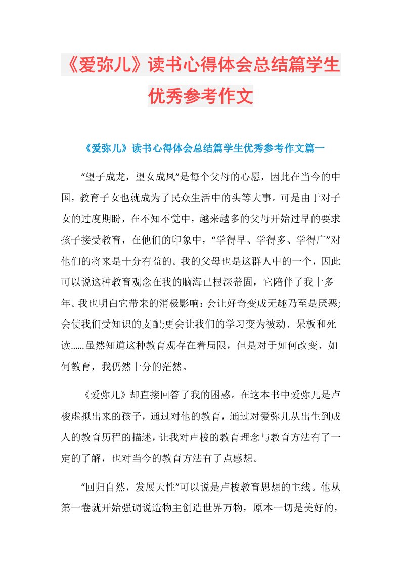 《爱弥儿》读书心得体会总结篇学生优秀参考作文