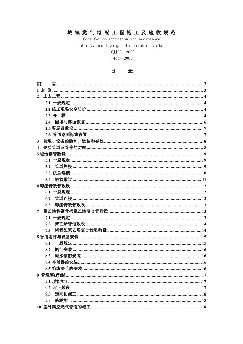 cjj332005城镇燃气输配工程施工及验收规范