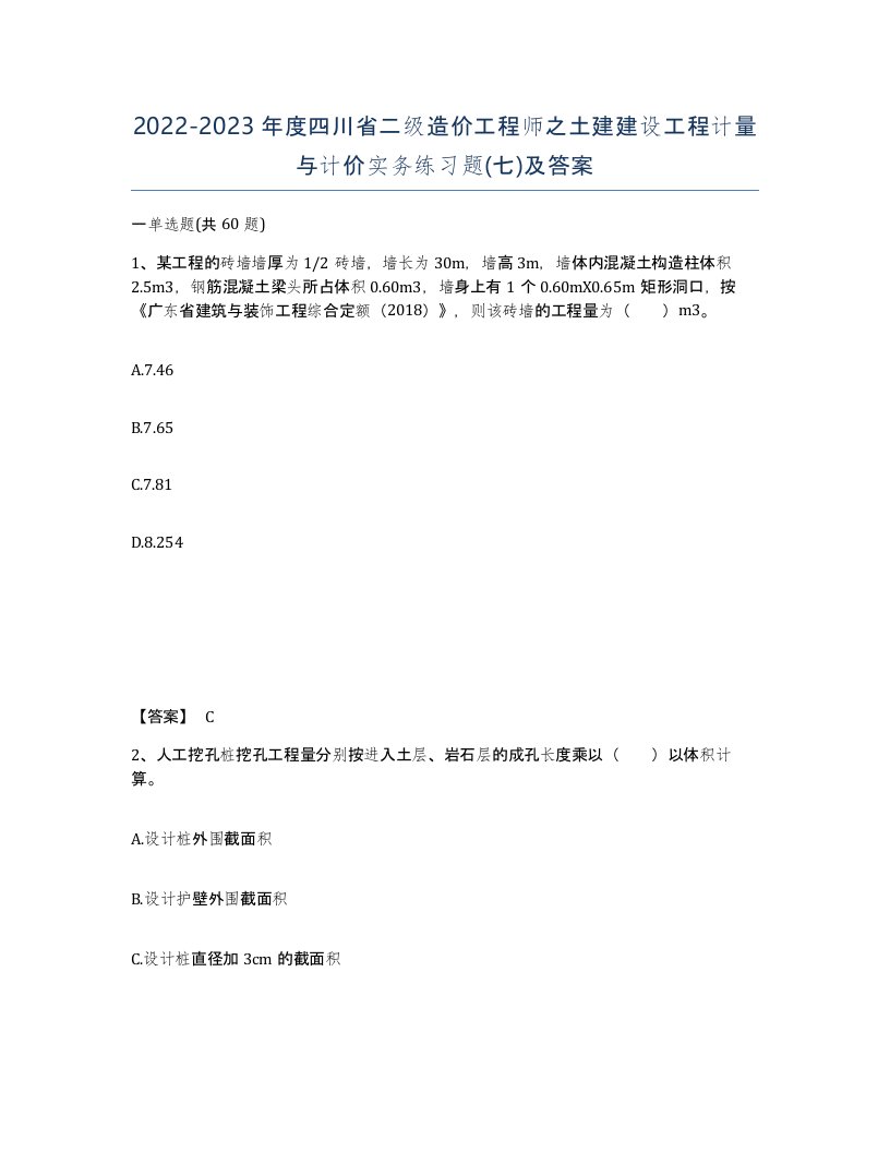 2022-2023年度四川省二级造价工程师之土建建设工程计量与计价实务练习题七及答案