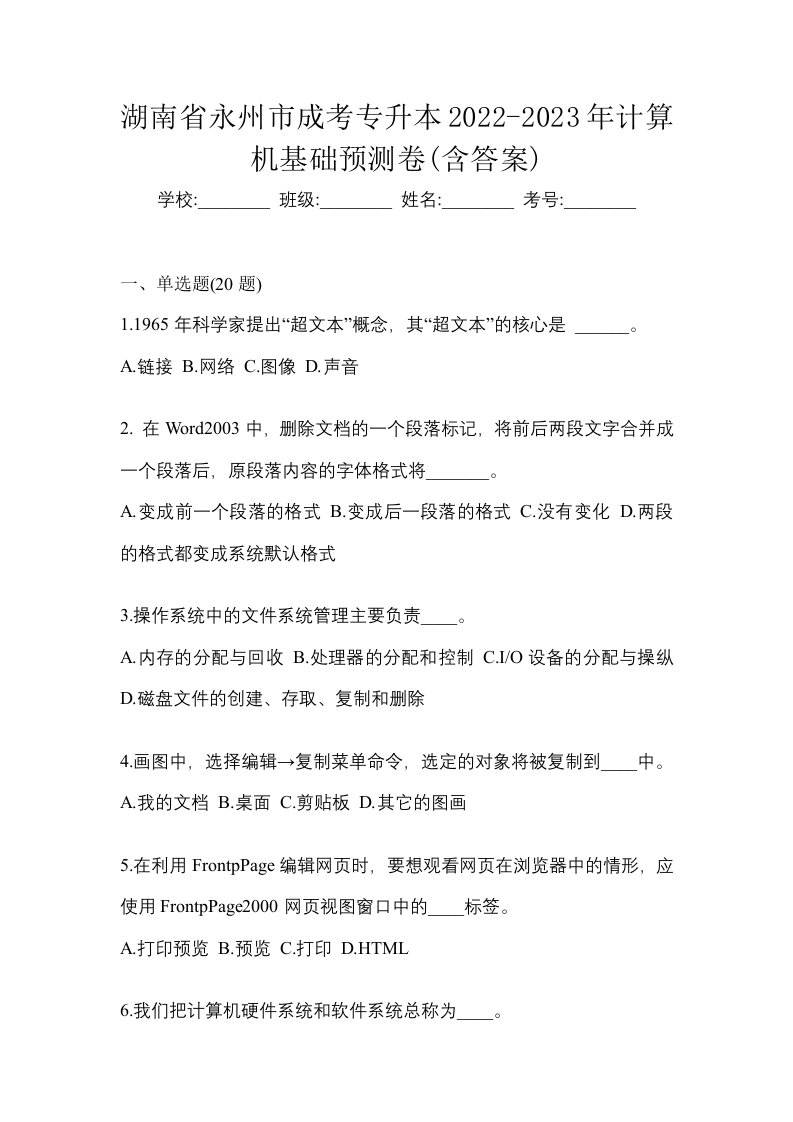 湖南省永州市成考专升本2022-2023年计算机基础预测卷含答案