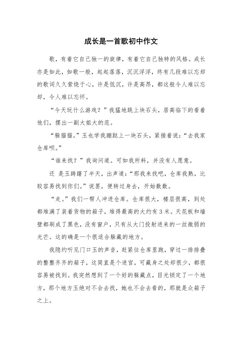 成长是一首歌初中作文