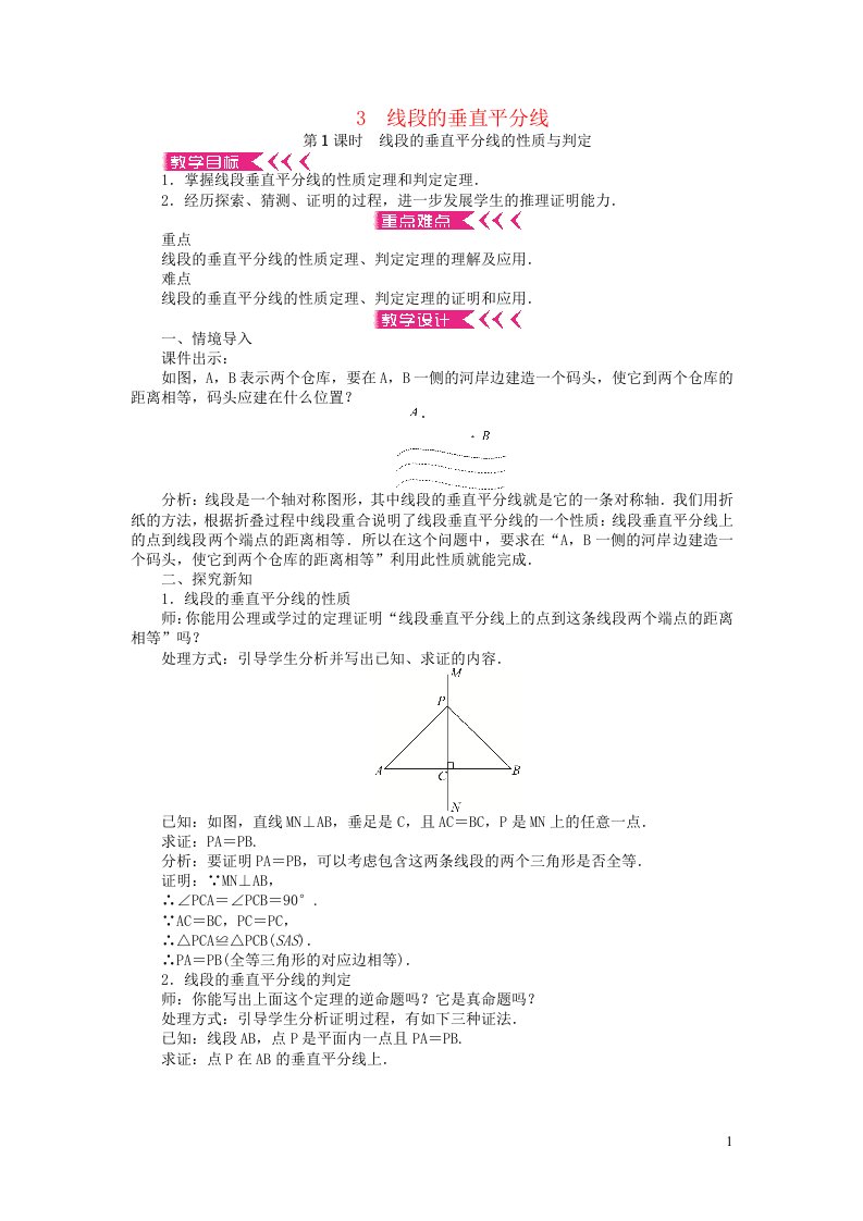 八年级数学下册第一章三角形的证明3线段的垂直平分线第1课时线段的垂直平分线的性质与判定教案新版北师大版