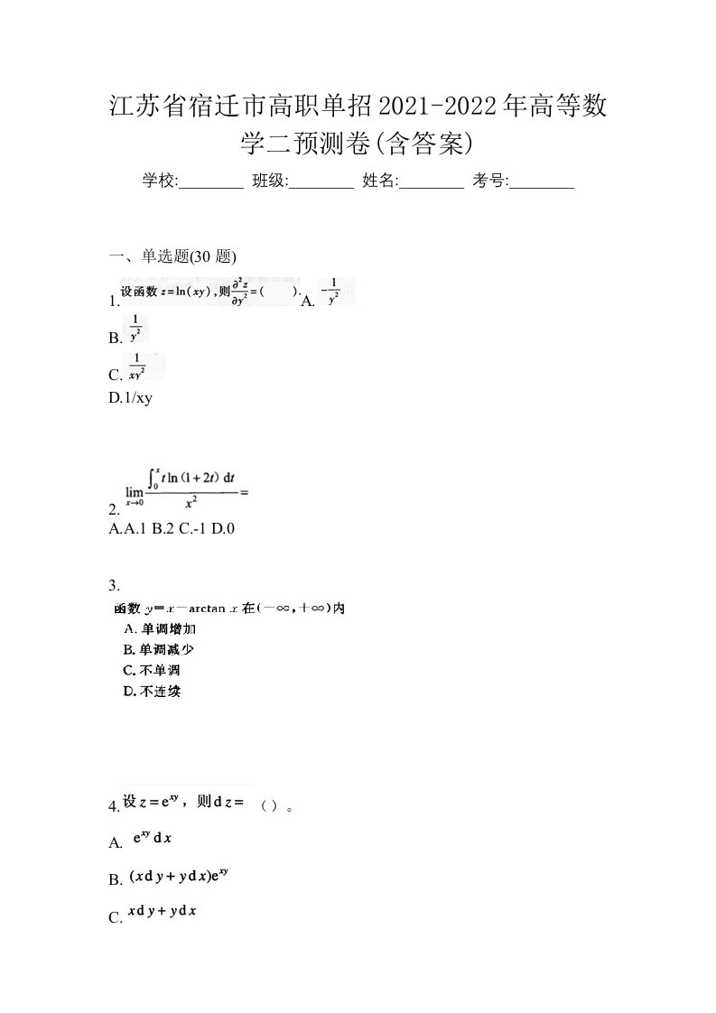 江苏省宿迁市高职单招2021-2022年高等数学二预测卷含答案