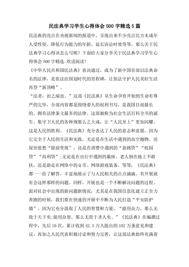 民法典学习学生心得体会500字5篇