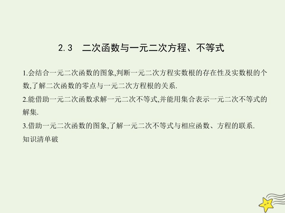 2022版新教材高中数学第二章一元二次函数方程和不等式3二次函数与一元二次方程不等式课件新人教A版必修第一册