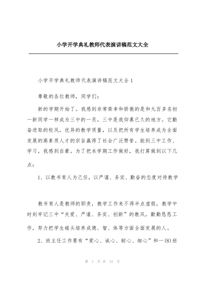 小学开学典礼教师代表演讲稿范文大全