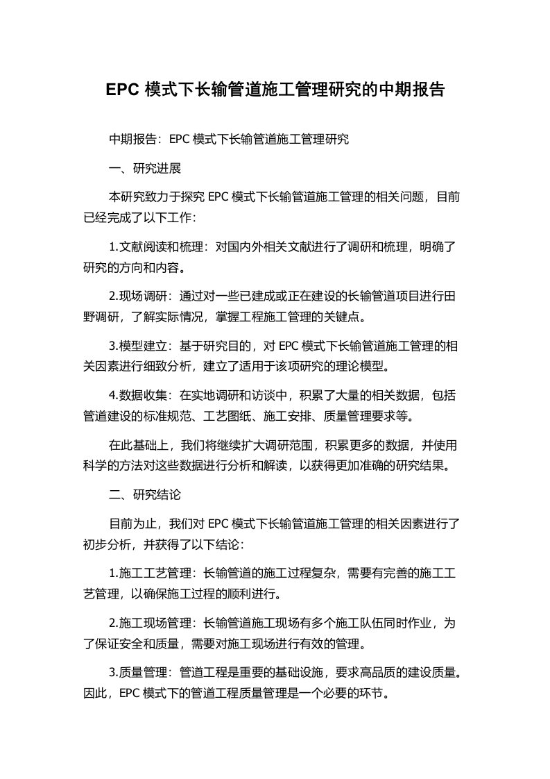 EPC模式下长输管道施工管理研究的中期报告