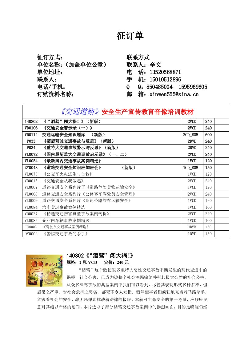 安全生产月活动指定《交通道路》安全生产宣传教育音像培训教材征订单