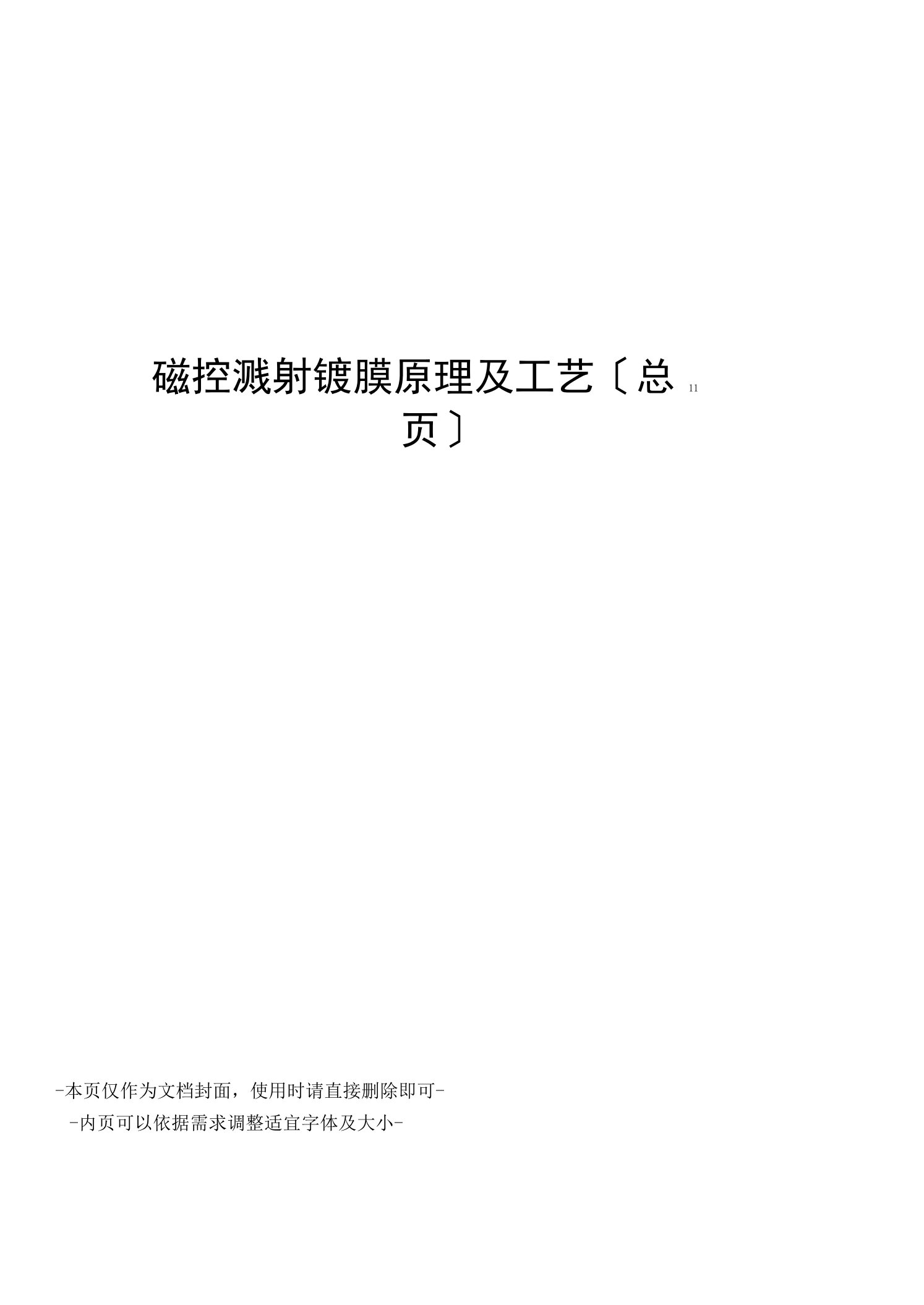 磁控溅射镀膜原理及工艺