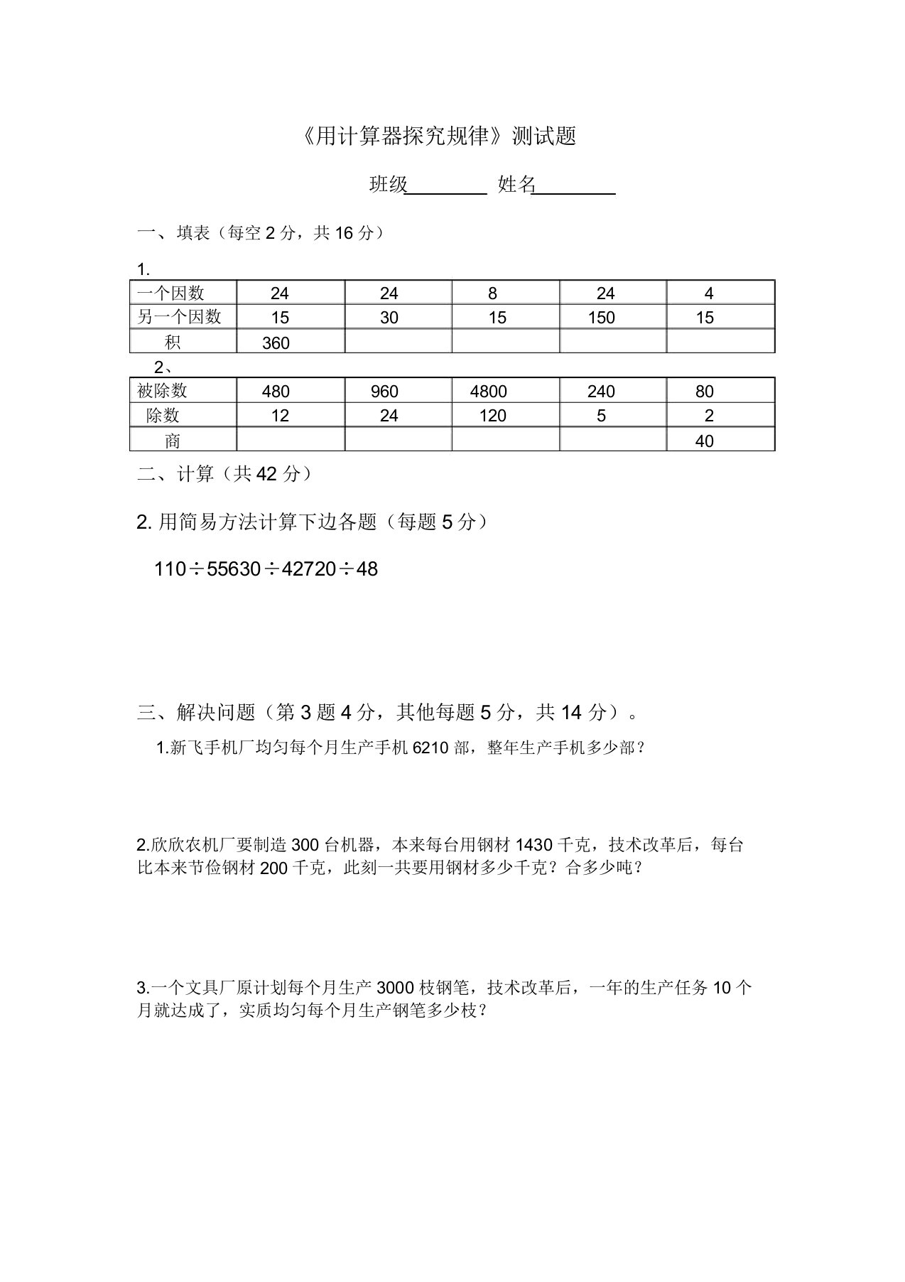 小学四年级数学《用计算器探索规律》测试题