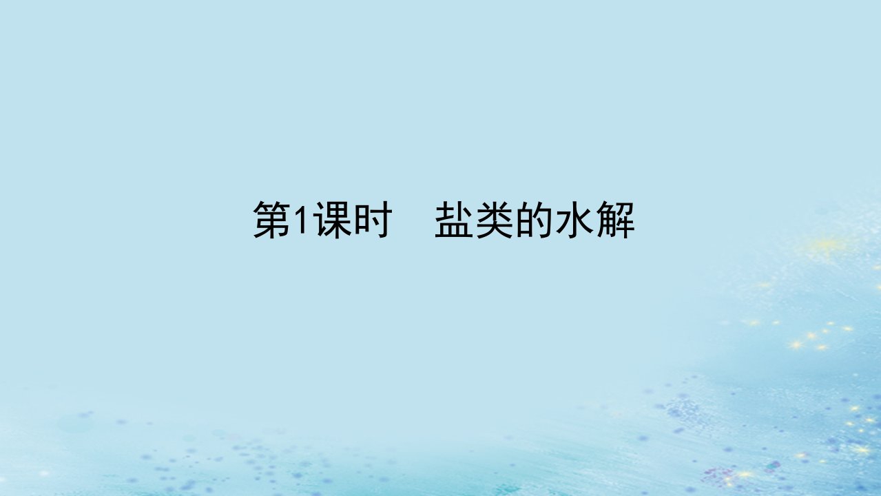 新教材2023版高中化学第三章水溶液中的离子反应与平衡第三节盐类的水解第1课时盐类的水解课件新人教版选择性必修1