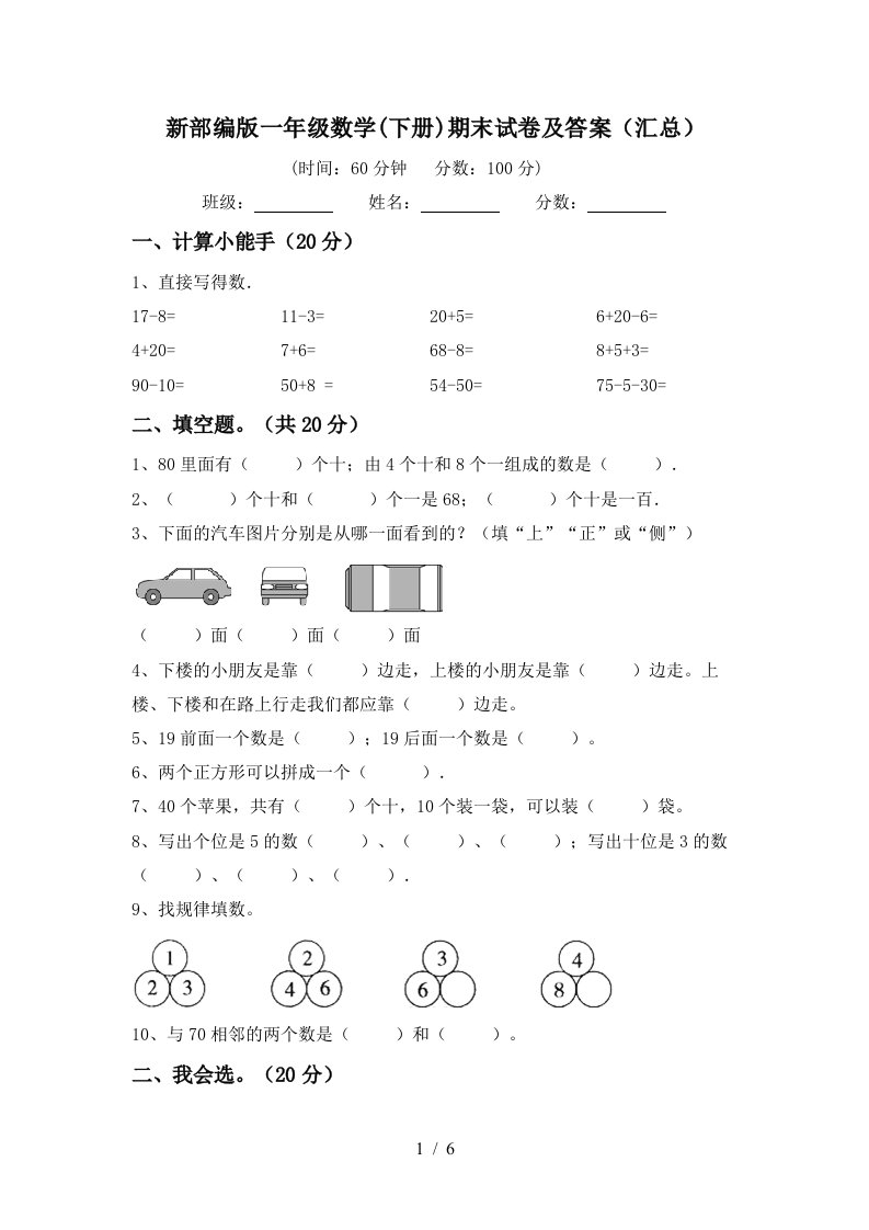 新部编版一年级数学下册期末试卷及答案汇总