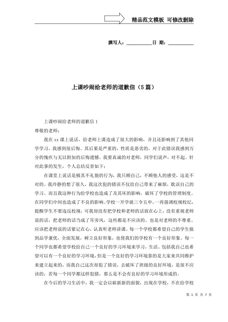 上课吵闹给老师的道歉信5篇