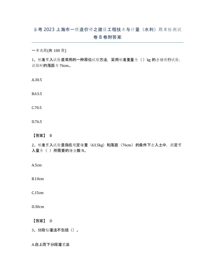 备考2023上海市一级造价师之建设工程技术与计量水利题库检测试卷B卷附答案